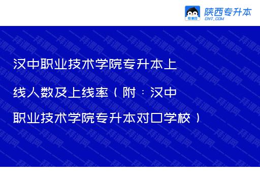 汉中职业技术学院专升本上线人数及上线率（附：汉中职业技术学院专升本对口学校）