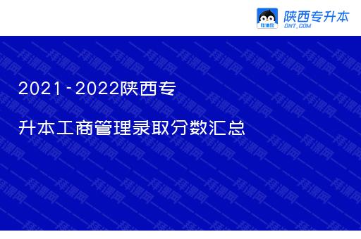 2021-2022陕西专升本工商管理录取分数汇总