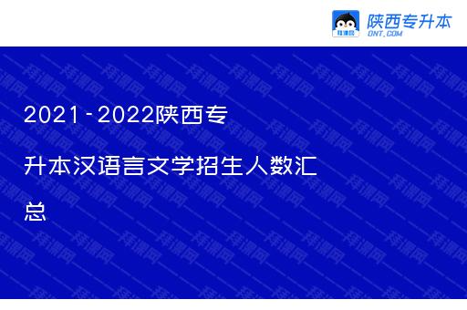 2021-2022陕西专升本汉语言文学招生人数汇总