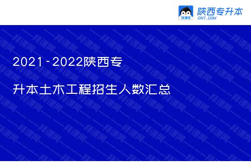 2021-2022陕西专升本土木工程招生人数汇总