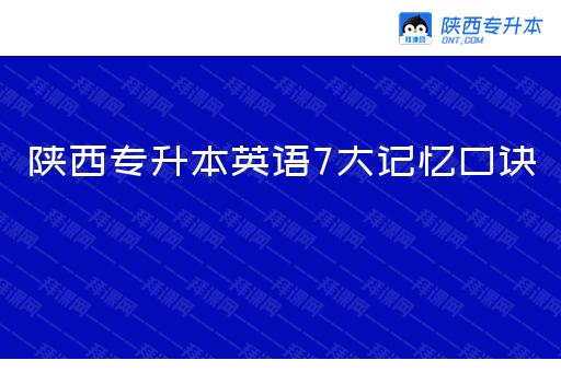 陕西专升本英语7大记忆口诀（附2023陕西专升本英语真题）