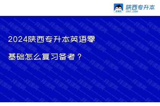 2024陕西专升本英语零基础怎么复习备考？