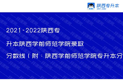 2021-2022陕西专升本陕西学前师范学院录取分数线（附：陕西学前师范学院专升本分数线对比分析）