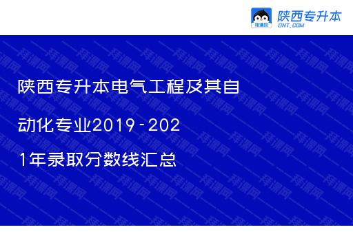 陕西专升本电气工程及其自动化专业2019-2021年录取分数线汇总