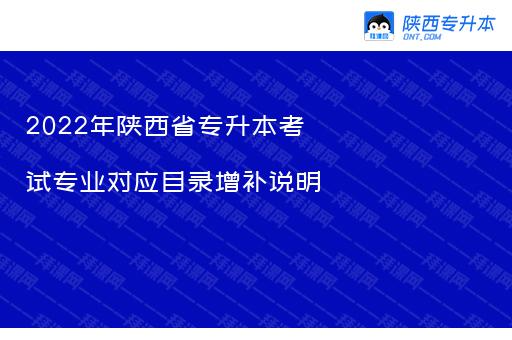 2022年陕西省专升本考试专业对应目录增补说明