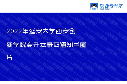 2022年延安大学西安创新学院专升本录取通知书图片