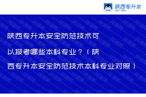 陕西专升本安全防范技术可以报考哪些本科专业？（陕西专升本安全防范技术本科专业对照）