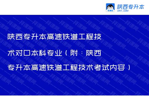 陕西专升本高速铁道工程技术对口本科专业（附：陕西专升本高速铁道工程技术考试内容）