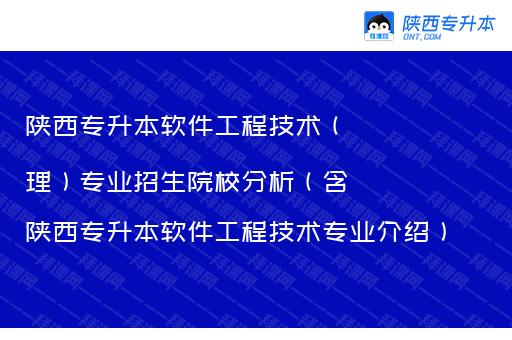 陕西专升本软件工程技术（理）专业招生院校分析（含陕西专升本软件工程技术专业介绍）