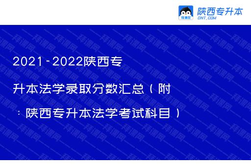 2021-2022陕西专升本法学录取分数汇总（附：陕西专升本法学考试科目）