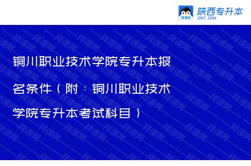 铜川职业技术学院专升本报名条件（附：铜川职业技术学院专升本考试科目）