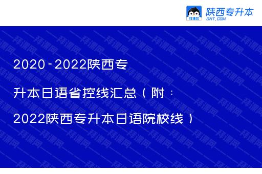 2020-2022陕西专升本日语省控线汇总（附：2022陕西专升本日语院校线）