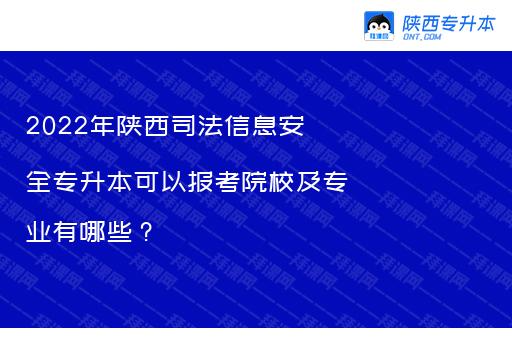 2022年陕西司法信息安全专升本可以报考院校及专业有哪些？