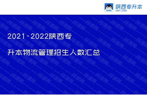 2021-2022陕西专升本物流管理招生人数汇总