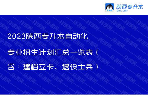 2023陕西专升本自动化专业招生计划汇总一览表（含：建档立卡、退役士兵）