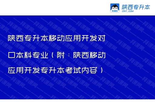 陕西专升本移动应用开发对口本科专业（附：陕西移动应用开发专升本考试内容）