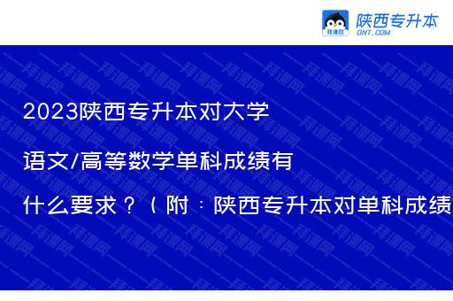 2023陕西专升本对大学语文/高等数学单科成绩有什么要求？（附：陕西专升本对单科成绩对录取有什么影响）