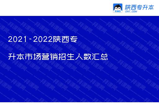 2021-2022陕西专升本市场营销招生人数汇总