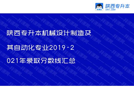 陕西专升本机械设计制造及其自动化专业2019-2021年录取分数线汇总