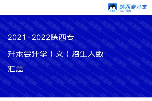 2021-2022陕西专升本会计学（文）招生人数汇总