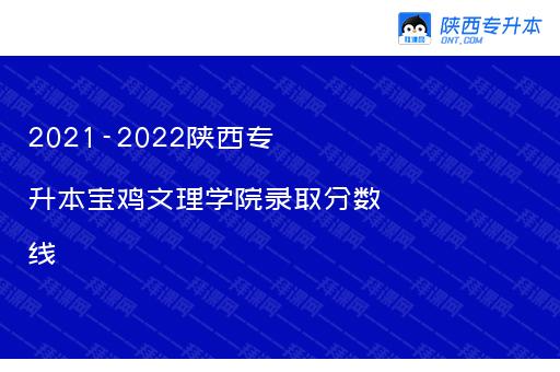 2021-2022陕西专升本宝鸡文理学院录取分数线