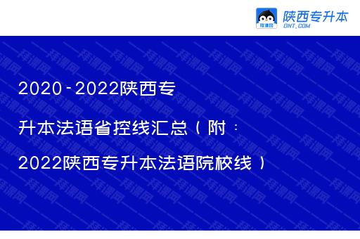 2020-2022陕西专升本法语省控线汇总（附：2022陕西专升本法语院校线）