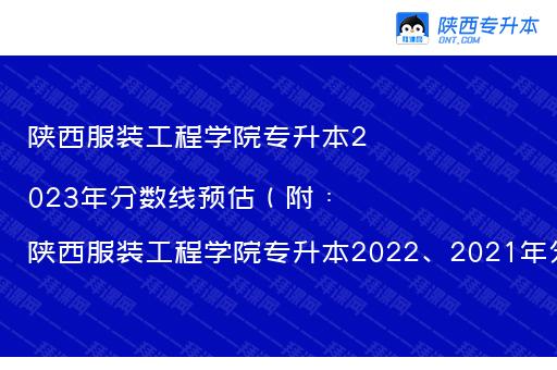 陕西服装工程学院专升本2023年分数线预估（附：陕西服装工程学院专升本2022、2021年分数线数据）