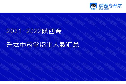 2021-2022陕西专升本中药学招生人数汇总