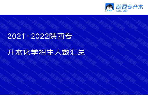 2021-2022陕西专升本化学招生人数汇总