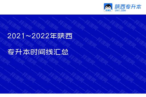 2021~2022年陕西专升本时间线汇总