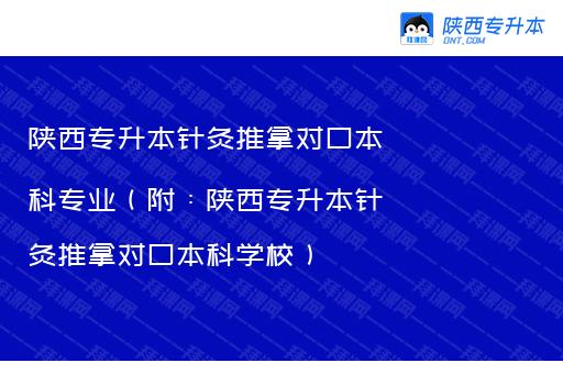 陕西专升本针灸推拿对口本科专业（附：陕西专升本针灸推拿对口本科学校）