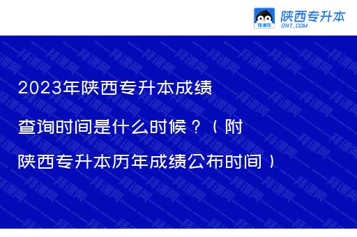 2023年陕西专升本成绩查询时间是什么时候？（附陕西专升本历年成绩公布时间）