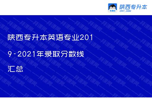 陕西专升本英语专业2019-2021年录取分数线汇总