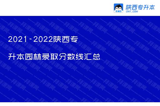 2021-2022陕西专升本园林录取分数线汇总