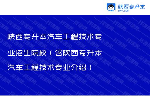 陕西专升本汽车工程技术专业招生院校（含陕西专升本汽车工程技术专业介绍）