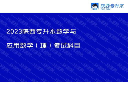 2023陕西专升本数学与应用数学（理）考试科目