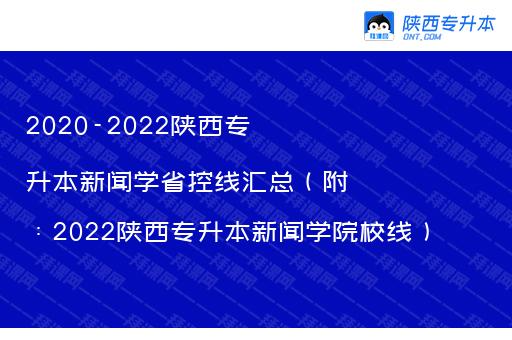 2020-2022陕西专升本新闻学省控线汇总（附：2022陕西专升本新闻学院校线）