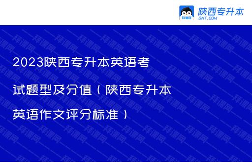 2023陕西专升本英语考试题型及分值（陕西专升本英语作文评分标准）