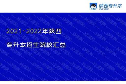 2021-2022年陕西专升本招生院校汇总