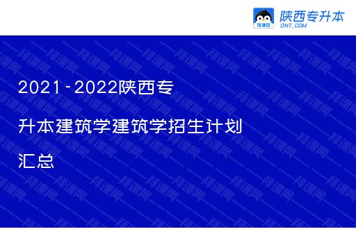 2021-2022陕西专升本建筑学建筑学招生计划汇总