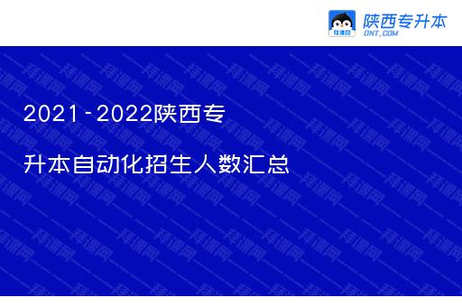 2021-2022陕西专升本自动化招生人数汇总