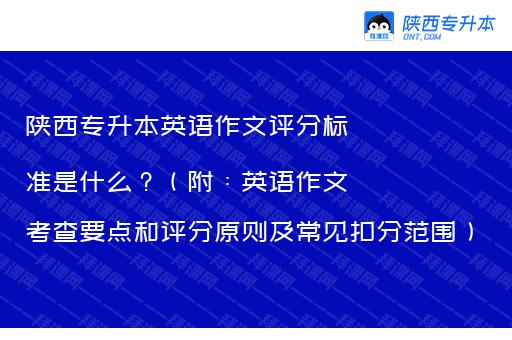 陕西专升本英语作文评分标准是什么？（附：英语作文考查要点和评分原则及常见扣分范围）