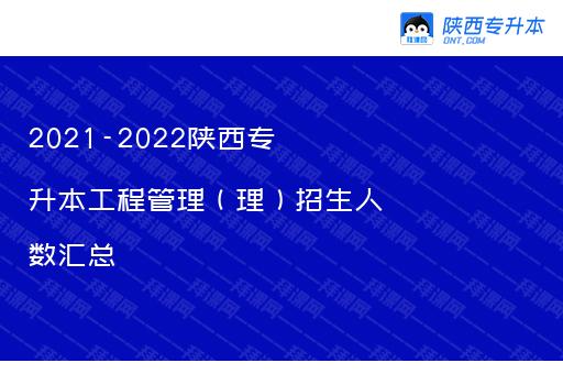 2021-2022陕西专升本工程管理（理）招生人数汇总